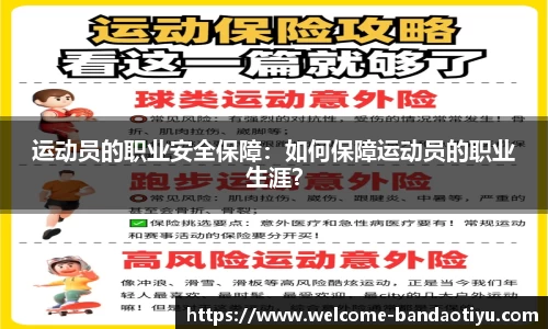 运动员的职业安全保障：如何保障运动员的职业生涯？