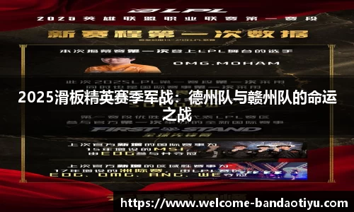 2025滑板精英赛季军战：德州队与赣州队的命运之战