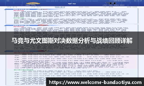 马竞与尤文图斯对决数据分析与战绩回顾详解